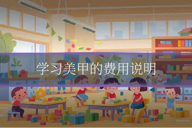 学习美甲的费用说明