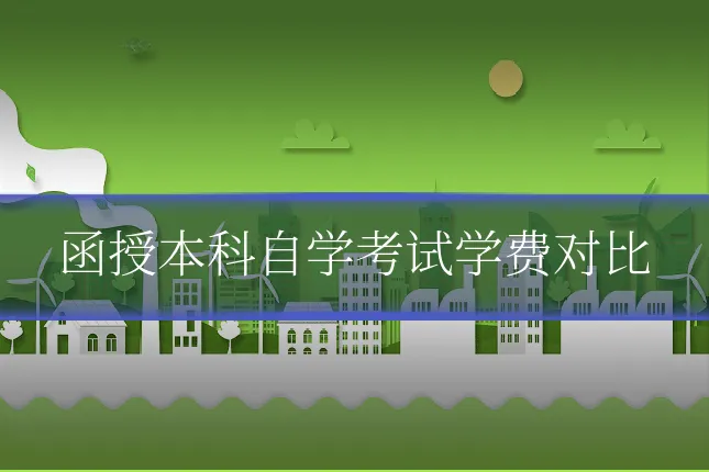 函授本科自学考试学费对比