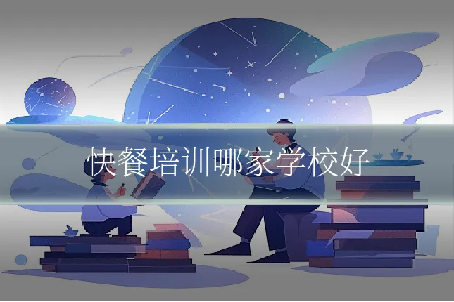 快餐培训哪家学校好
