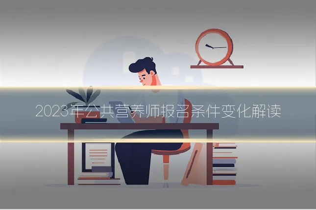 2023年公共营养师报名条件变化解读