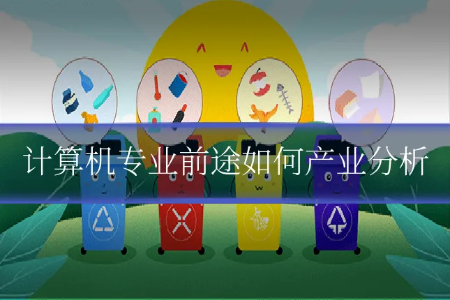 计算机专业前途如何产业分析