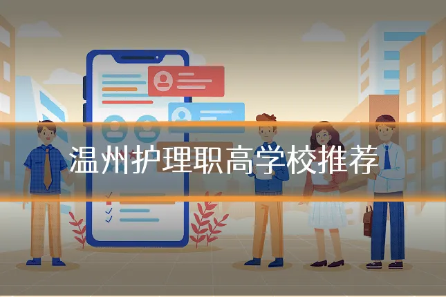 温州护理职高学校推荐