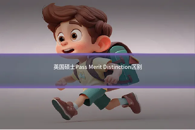 英国硕士Pass Merit Distinction区别