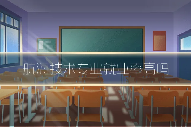 航海技术专业就业率高吗