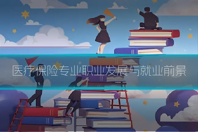 医疗保险专业职业发展与就业前景