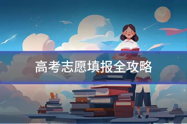 高考志愿填报全攻略