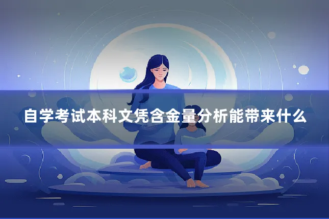 自学考试本科文凭含金量分析能带来什么