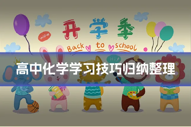 高中化学学习技巧归纳整理