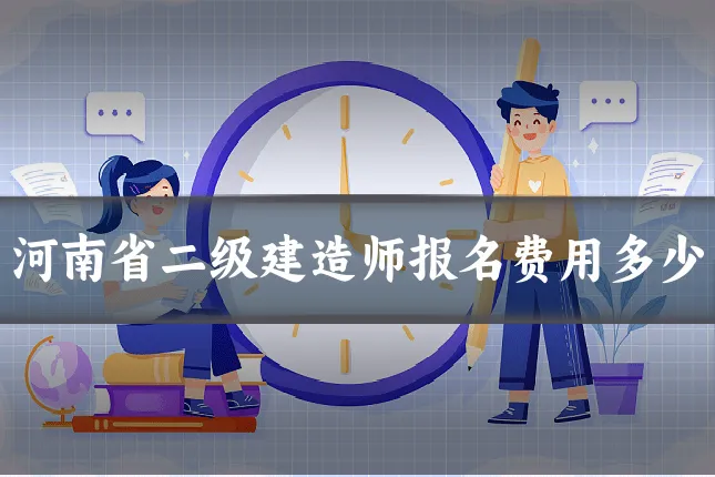 河南省二级建造师报名费用多少