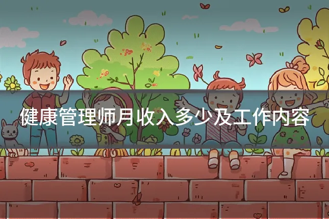 健康管理师月收入多少及工作内容