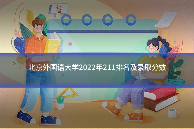 北京外国语大学2022年211排名及录取分数