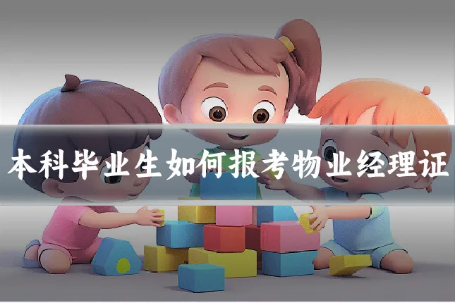本科毕业生如何报考物业经理证