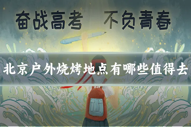 北京户外烧烤地点有哪些值得去
