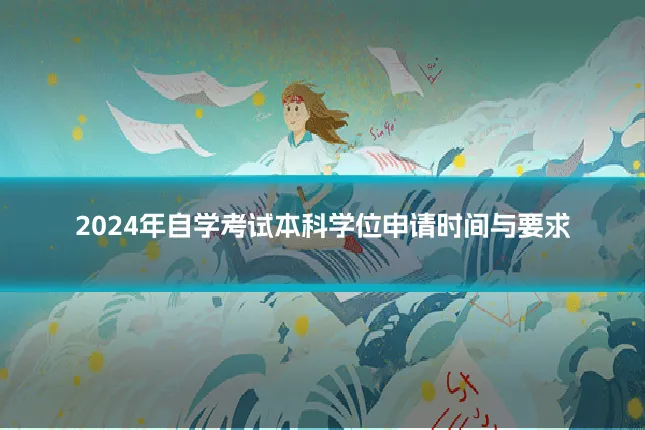 2024年自学考试本科学位申请时间与要求