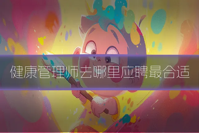 健康管理师去哪里应聘最合适