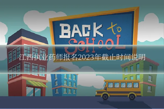 江西执业药师报名2023年截止时间说明
