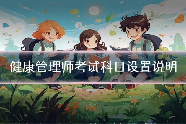健康管理师考试科目设置说明