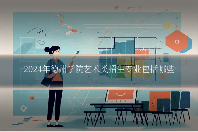 2024年德州学院艺术类招生专业包括哪些