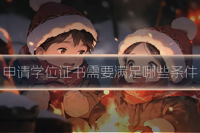 申请学位证书需要满足哪些条件