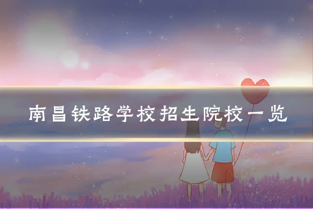 南昌铁路学校招生院校一览
