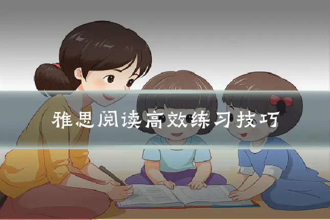 雅思阅读高效练习技巧