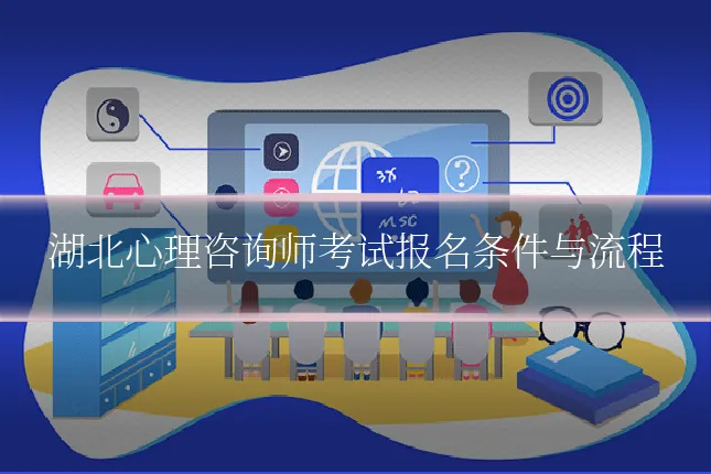 湖北心理咨询师考试报名条件与流程