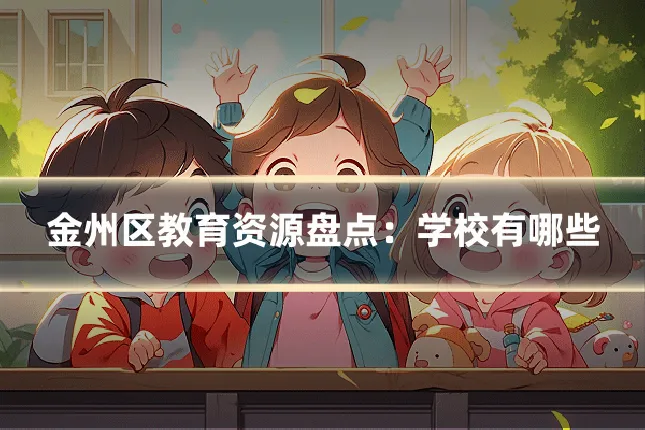 金州区教育资源盘点：学校有哪些