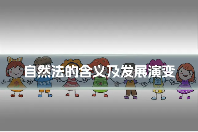 自然法的含义及发展演变