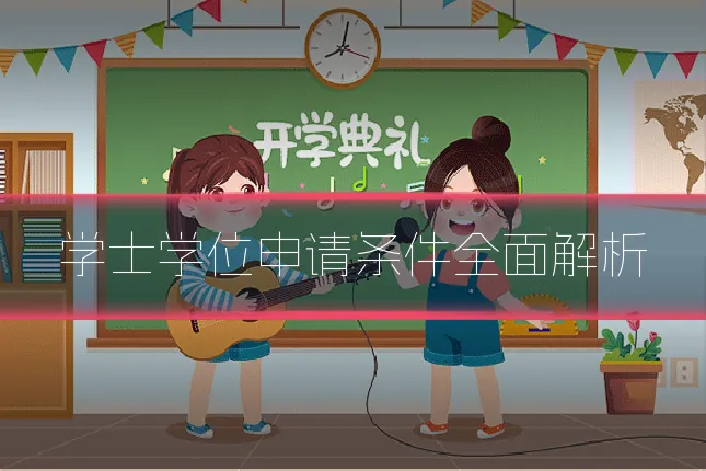 学士学位申请条件全面解析