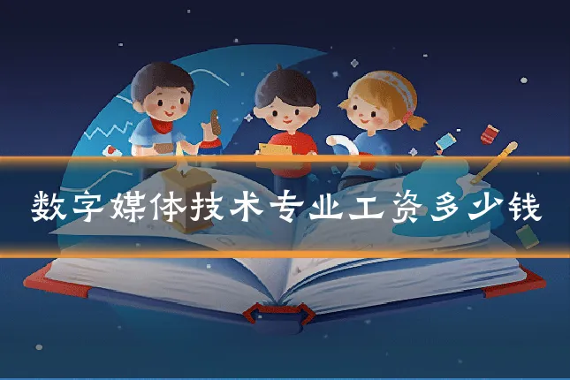数字媒体技术专业工资多少钱