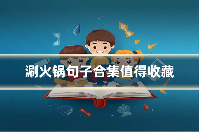 涮火锅句子合集值得收藏