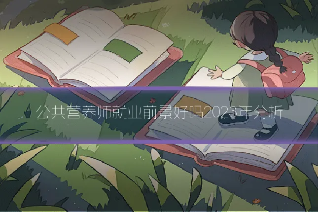 公共营养师就业前景好吗2023年分析