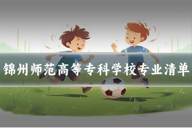 锦州师范高等专科学校专业清单