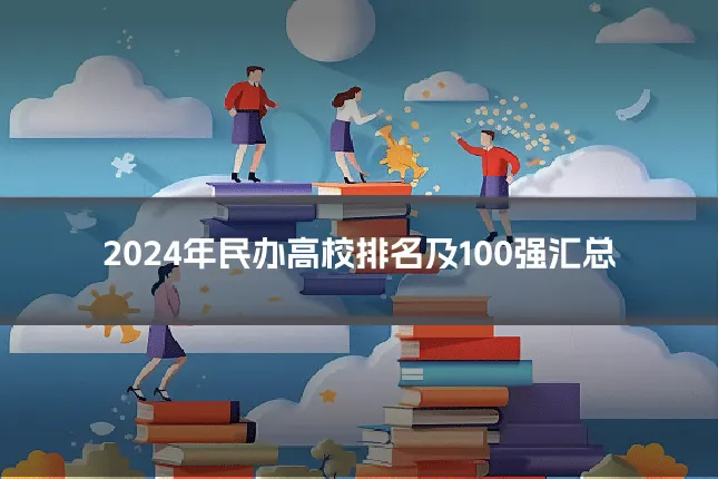 2024年民办高校排名及100强汇总