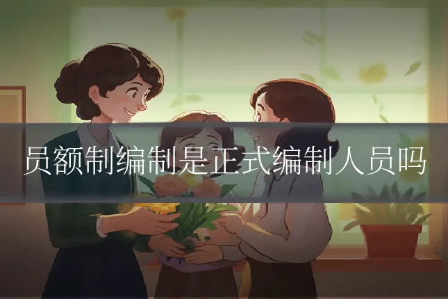 员额制编制是正式编制人员吗