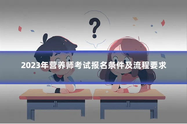2023年营养师考试报名条件及流程要求
