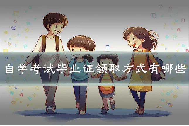 自学考试毕业证领取方式有哪些