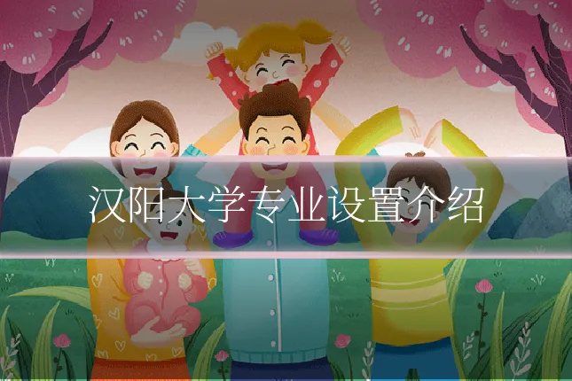 汉阳大学专业设置介绍