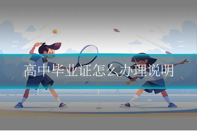 高中毕业证怎么办理说明