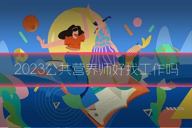 2023公共营养师好找工作吗