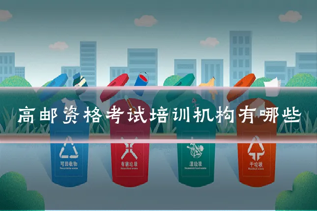 高邮资格考试培训机构有哪些