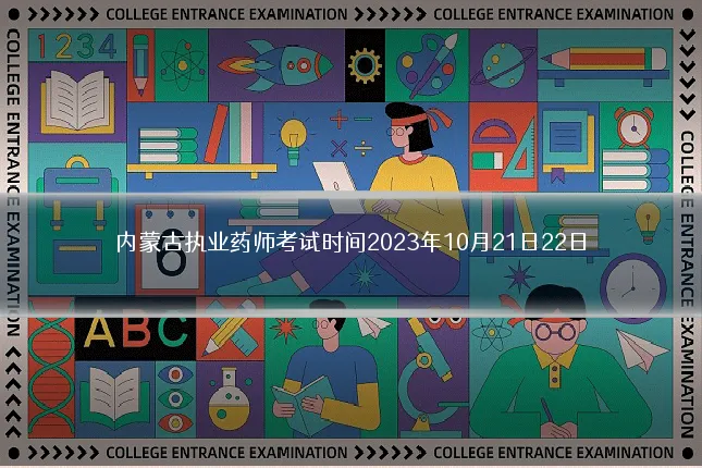 内蒙古执业药师考试时间2023年10月21日22日
