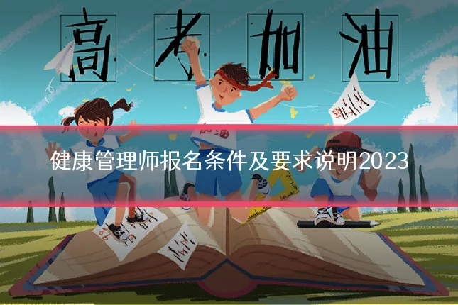 健康管理师报名条件及要求说明2023