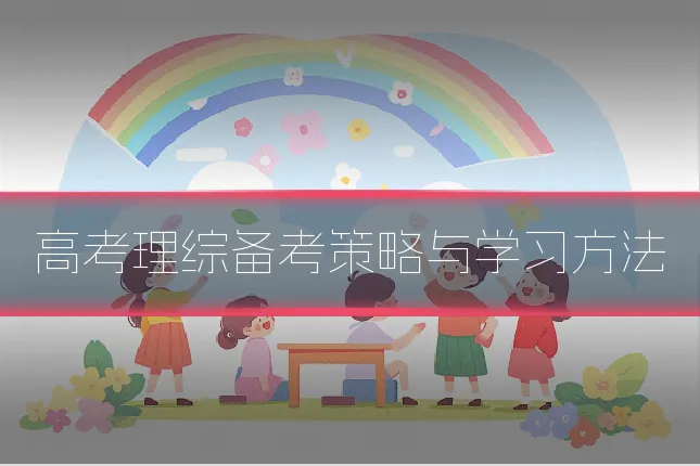 高考理综备考策略与学习方法