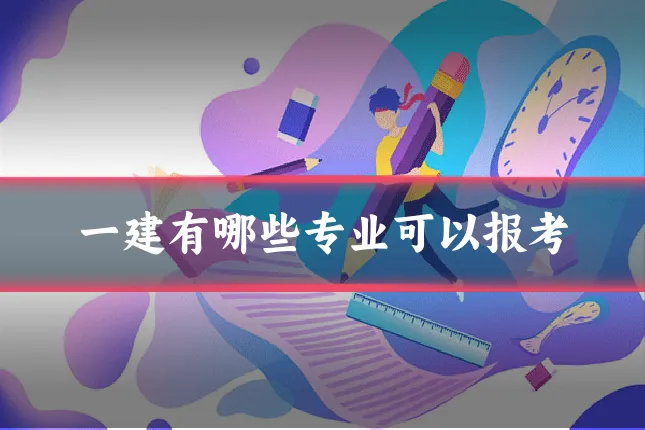 一建有哪些专业可以报考