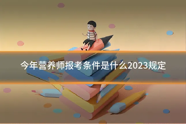 今年营养师报考条件是什么2023规定
