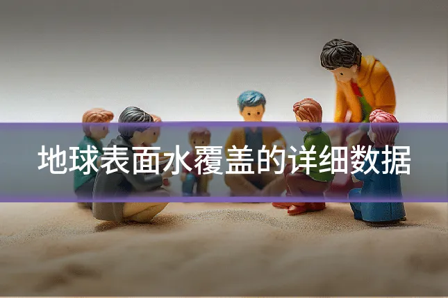 地球表面水覆盖的详细数据