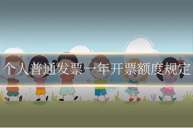 个人普通发票一年开票额度规定