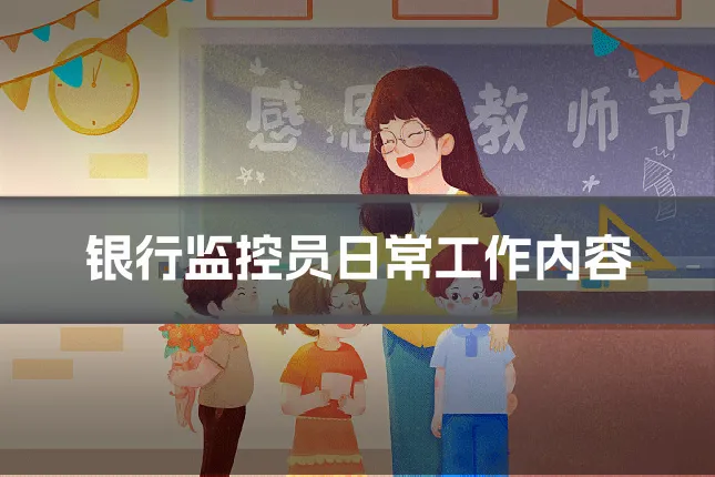 银行监控员日常工作内容