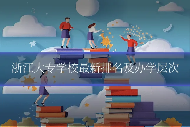 浙江大专学校最新排名及办学层次